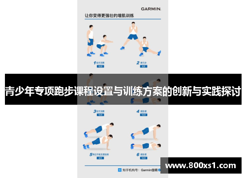 青少年专项跑步课程设置与训练方案的创新与实践探讨